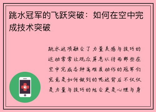 跳水冠军的飞跃突破：如何在空中完成技术突破