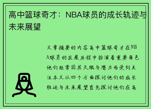 高中篮球奇才：NBA球员的成长轨迹与未来展望