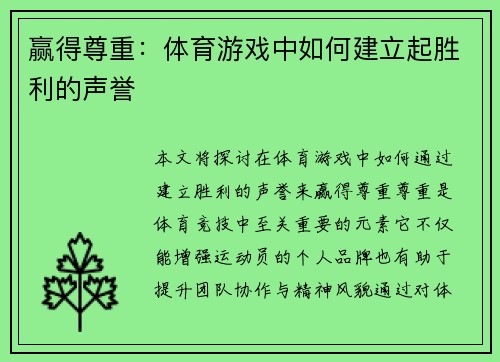 赢得尊重：体育游戏中如何建立起胜利的声誉