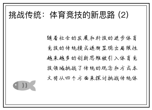 挑战传统：体育竞技的新思路 (2)