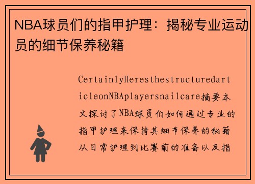 NBA球员们的指甲护理：揭秘专业运动员的细节保养秘籍