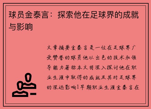 球员金泰言：探索他在足球界的成就与影响