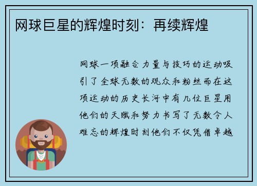 网球巨星的辉煌时刻：再续辉煌