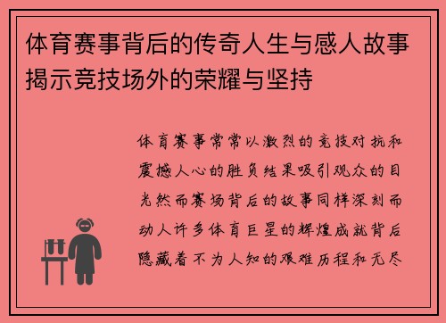 体育赛事背后的传奇人生与感人故事揭示竞技场外的荣耀与坚持