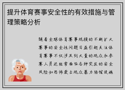 提升体育赛事安全性的有效措施与管理策略分析