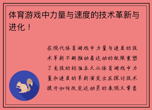 体育游戏中力量与速度的技术革新与进化 !