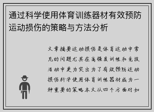 通过科学使用体育训练器材有效预防运动损伤的策略与方法分析