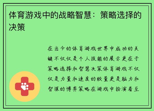 体育游戏中的战略智慧：策略选择的决策