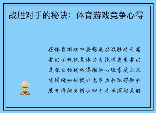 战胜对手的秘诀：体育游戏竞争心得