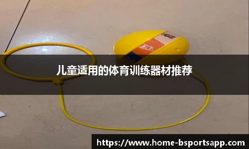 儿童适用的体育训练器材推荐