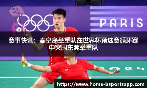 赛事快讯：秦皇岛举重队在世界杯预选赛循环赛中突围东莞举重队