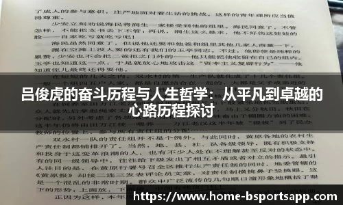 吕俊虎的奋斗历程与人生哲学：从平凡到卓越的心路历程探讨