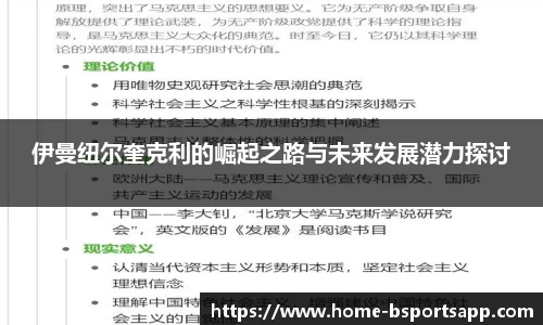 伊曼纽尔奎克利的崛起之路与未来发展潜力探讨