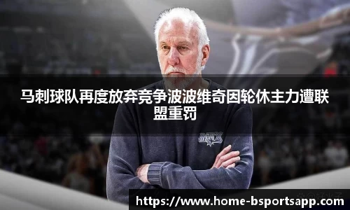 马刺球队再度放弃竞争波波维奇因轮休主力遭联盟重罚